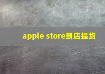 apple store到店提货